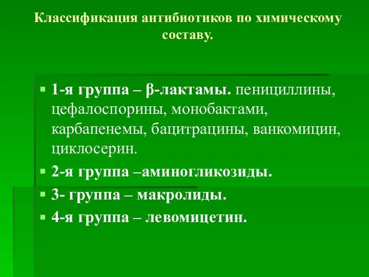 Классификация антибиотиков по химическому составу. 1-я группа – β-лактамы. пенициллины, цефалоспорины, монобактами,