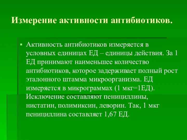 Измерение активности антибиотиков. Активность антибиотиков измеряется в условных единицах ЕД – единицы