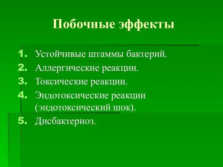 Побочные эффекты Устойчивые штаммы бактерий. Аллергические реакции. Токсические реакции. Эндотоксические реакции (эндотоксический шок). Дисбактериоз.