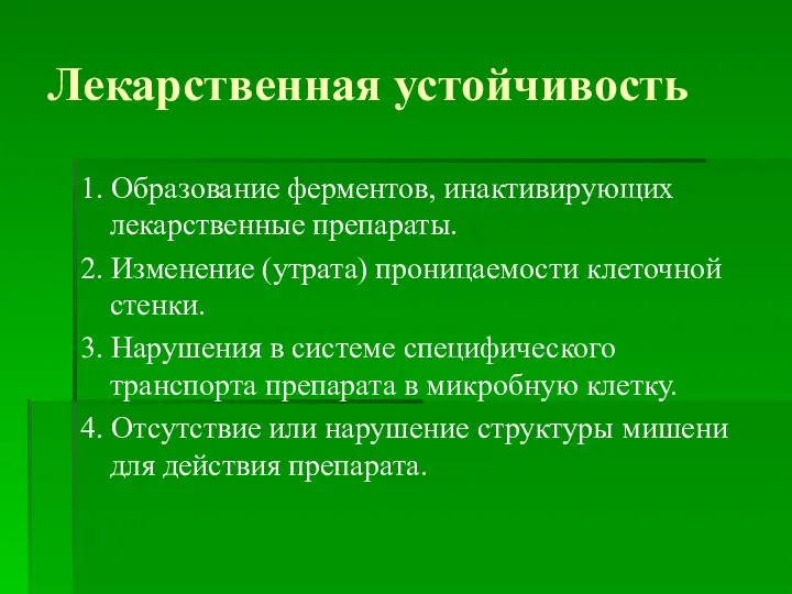 Лекарственная устойчивость 1. Образование ферментов, инактивирующих лекарственные препараты. 2. Изменение (утрата) проницаемости