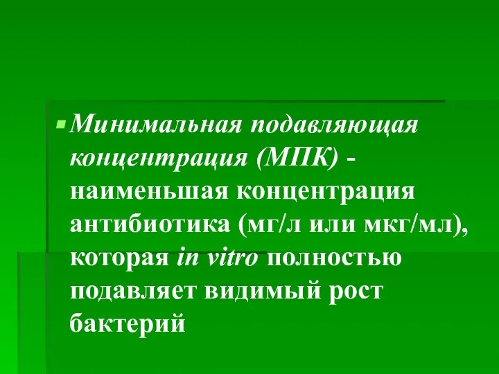 Минимальная подавляющая концентрация (МПК) - наименьшая концентрация антибиотика (мг/л или мкг/мл), которая