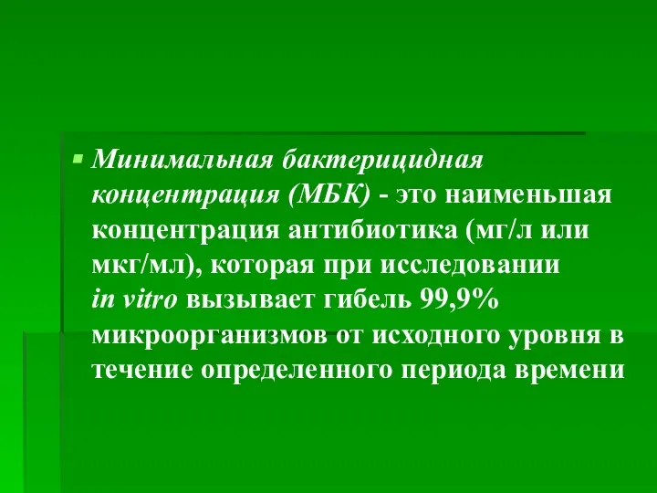 Минимальная бактерицидная концентрация (МБК) - это наименьшая концентрация антибиотика (мг/л или мкг/мл),