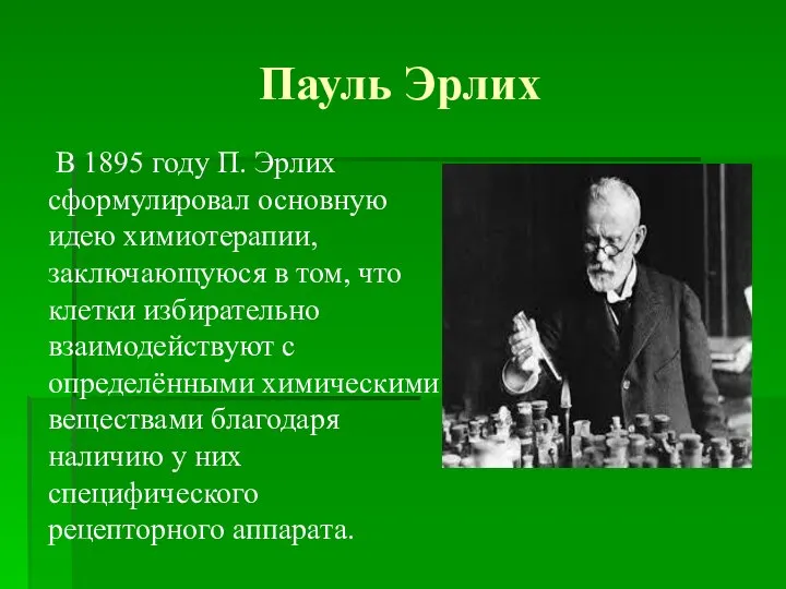 Пауль Эрлих В 1895 году П. Эрлих сформулировал основную идею химиотерапии, заключающуюся