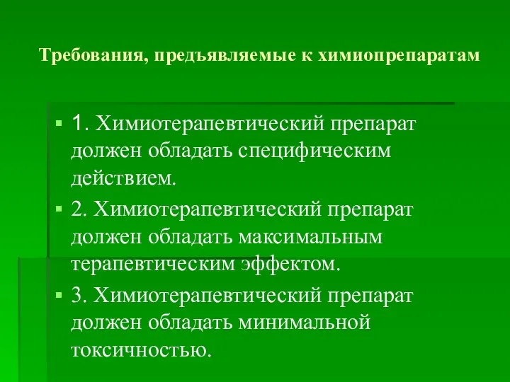 Требования, предъявляемые к химиопрепаратам 1. Химиотерапевтический препарат должен обладать специфическим действием. 2.