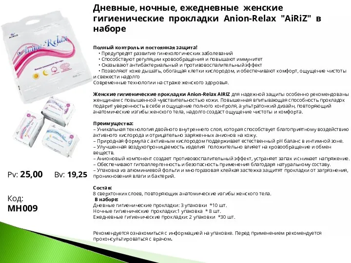 Дневные, ночные, ежедневные женские гигиенические прокладки Anion-Relax "AiRiZ" в наборе Полный контроль