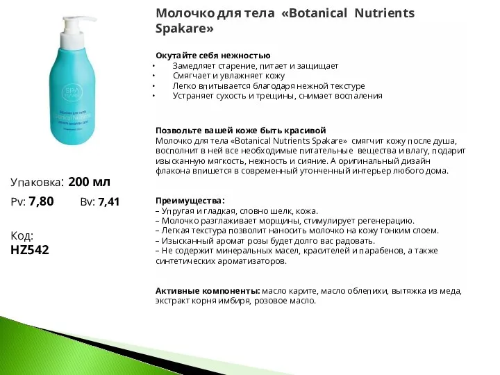 Молочко для тела «Botanical Nutrients Spakare» Окутайте себя нежностью Замедляет старение, питает