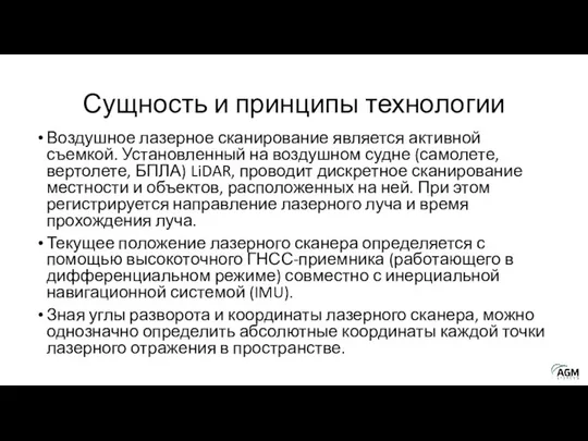 Сущность и принципы технологии Воздушное лазерное сканирование является активной съемкой. Установленный на