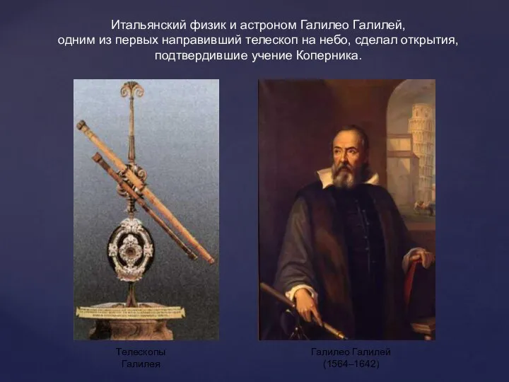 Итальянский физик и астроном Галилео Галилей, одним из первых направивший телескоп на
