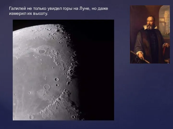 Галилей не только увидел горы на Луне, но даже измерил их высоту.