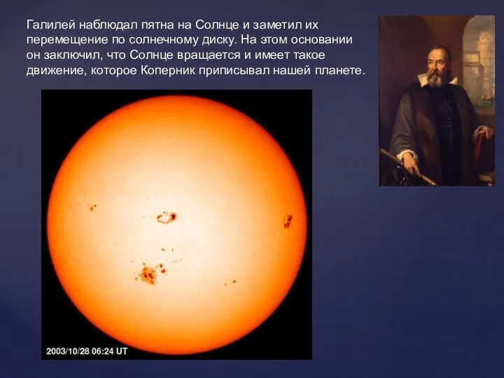 Галилей наблюдал пятна на Солнце и заметил их перемещение по солнечному диску.