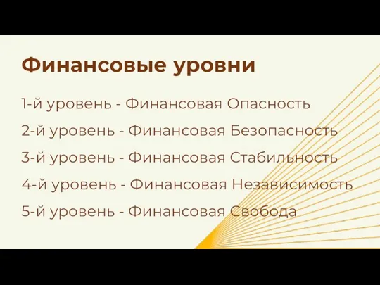 Финансовые уровни (1)