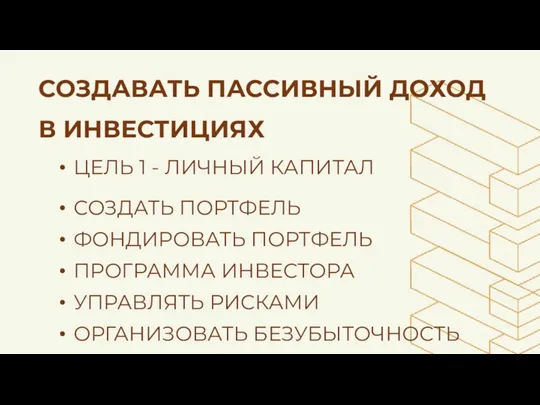 СОЗДАВАТЬ ПАССИВНЫЙ ДОХОД В ИНВЕСТИЦИЯХ ЦЕЛЬ 1 - ЛИЧНЫЙ КАПИТАЛ СОЗДАТЬ ПОРТФЕЛЬ