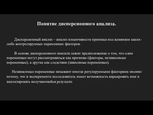 Понятие дисперсионного анализа. Дисперсионный анализ – анализ изменчивости признака под влиянием каких-либо