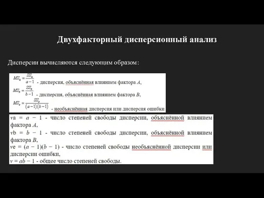 Двухфакторный дисперсионный анализ Дисперсии вычисляются следующим образом: