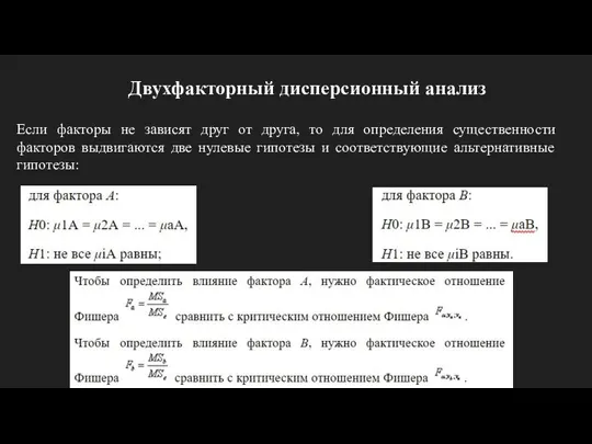 Двухфакторный дисперсионный анализ Если факторы не зависят друг от друга, то для