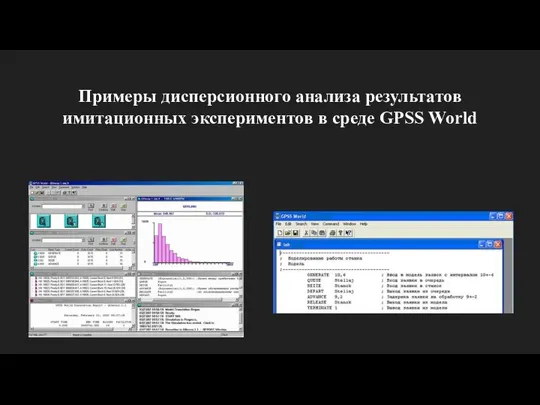 Примеры дисперсионного анализа результатов имитационных экспериментов в среде GPSS World