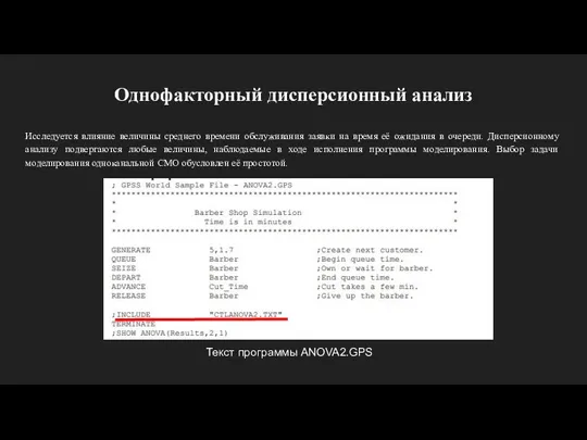 Однофакторный дисперсионный анализ Исследуется влияние величины среднего времени обслуживания заявки на время