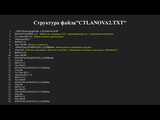 Структура файла"CTLANOVA2.TXT" ; GPSS World Sample File - CTLANOVA2.GPS RESULTS MATRIX ,2,3