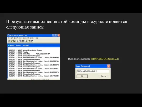 В результате выполнения этой команды в журнале появится следующая запись: Выполняется команда SHOW ANOVA(Results,2,1)