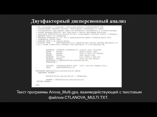 Двухфакторный дисперсионный анализ Текст программы Anova_Multi.gps, взаимодействующей с текстовым файлом CTLANOVA_MULTI.TXT.