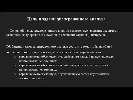 Цель и задачи дисперсионного анализа Основной целью дисперсионного анализа является исследование значимости