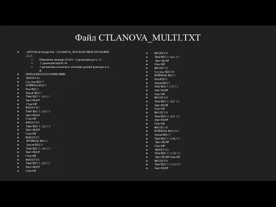 Файл CTLANOVA_MULTI.TXT ; GPSS World Sample File - CTLANOVA_MULTI.GPS RESULTS MATRIX ,2,2,3