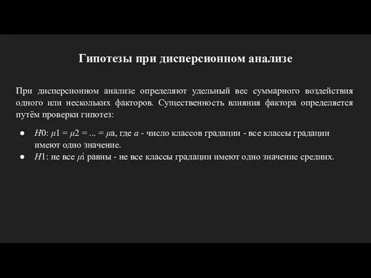 Гипотезы при дисперсионном анализе При дисперсионном анализе определяют удельный вес суммарного воздействия