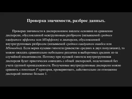 Проверка значимости, разброс данных. Проверка значимости в дисперсионном анализе основана на сравнении