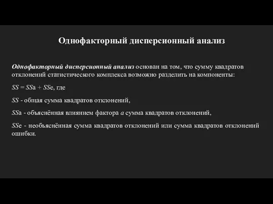 Однофакторный дисперсионный анализ Однофакторный дисперсионный анализ основан на том, что сумму квадратов