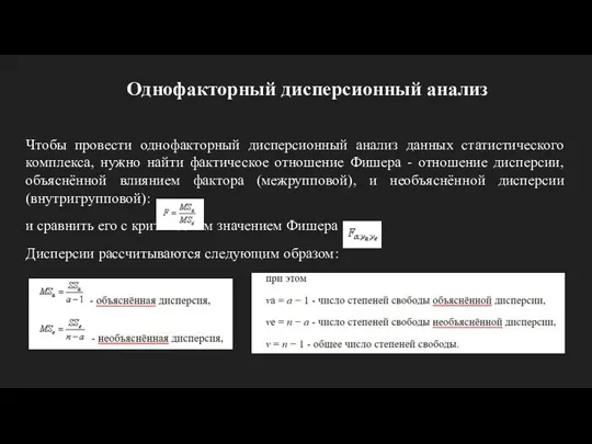 Однофакторный дисперсионный анализ Чтобы провести однофакторный дисперсионный анализ данных статистического комплекса, нужно