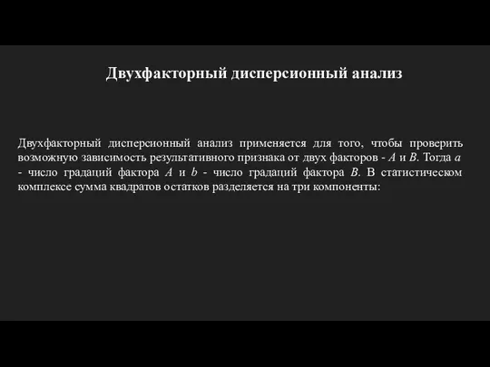 Двухфакторный дисперсионный анализ Двухфакторный дисперсионный анализ применяется для того, чтобы проверить возможную