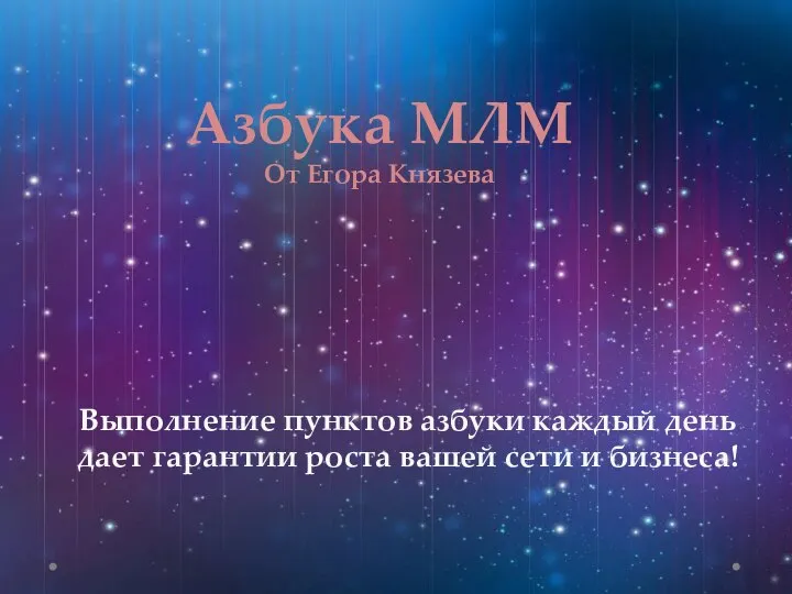 Азбука МЛМ От Егора Князева Выполнение пунктов азбуки каждый день дает гарантии