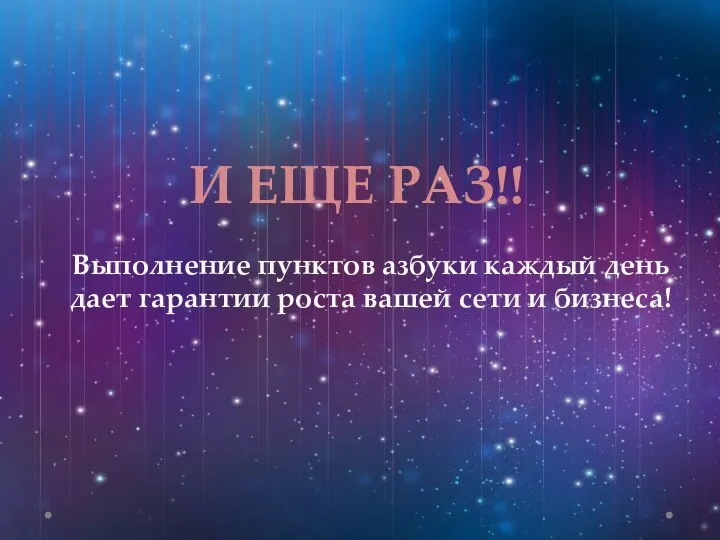 И ЕЩЕ РАЗ!! Выполнение пунктов азбуки каждый день дает гарантии роста вашей сети и бизнеса!