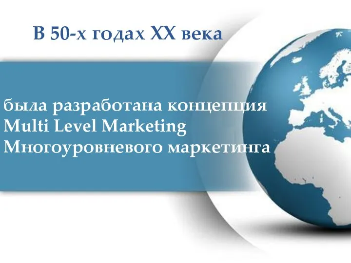 была разработана концепция Multi Level Marketing Многоуровневого маркетинга В 50-х годах ХХ века