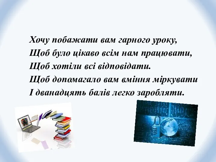 Хочу побажати вам гарного уроку, Щоб було цікаво всім нам працювати, Щоб