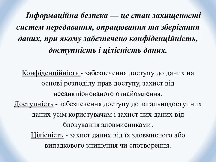 Інформаційна безпека — це стан захищеності систем передавання, опрацювання та зберігання даних,