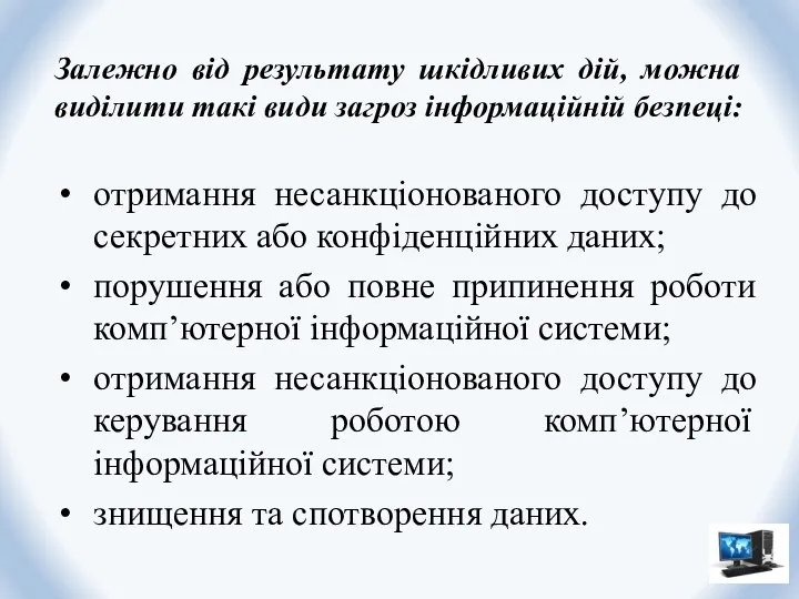 Залежно від результату шкідливих дій, можна виділити такі види загроз інформаційній безпеці: