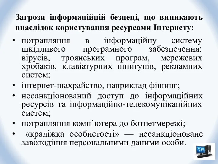 Загрози інформаційній безпеці, що виникають внаслідок користування ресурсами Інтернету: потрапляння в інформаційну