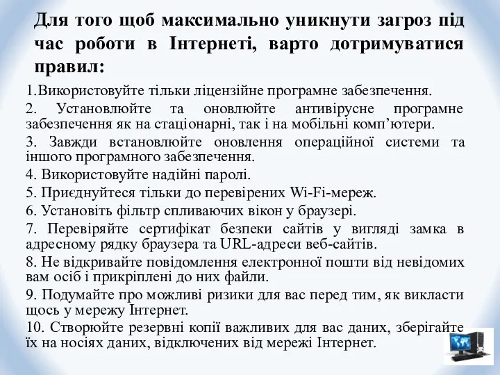 Для того щоб максимально уникнути загроз під час роботи в Інтернеті, варто