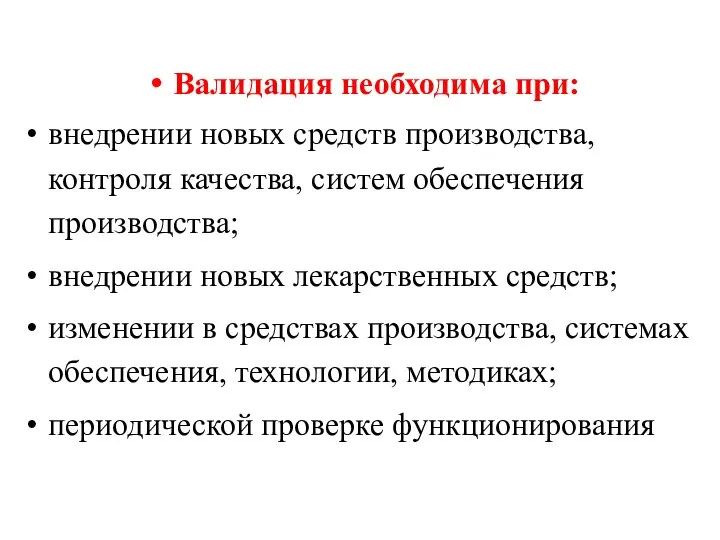 Валидация необходима при: внедрении новых средств производства, контроля качества, систем обеспечения производства;