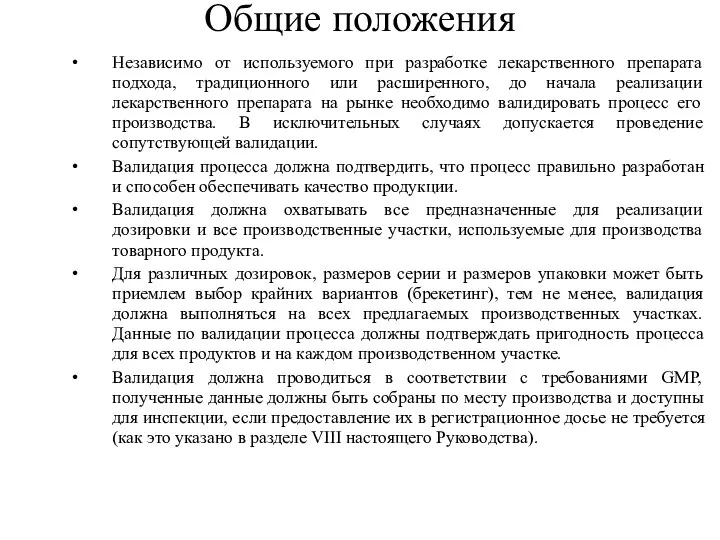 Общие положения Независимо от используемого при разработке лекарственного препарата подхода, традиционного или