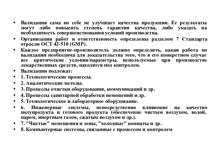 Валидация сама по себе не улучшает качества продукции. Ее результаты могут либо