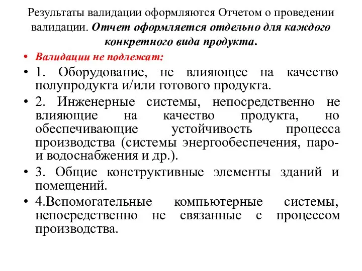 Результаты валидации оформляются Отчетом о проведении валидации. Отчет оформляется отдельно для каждого