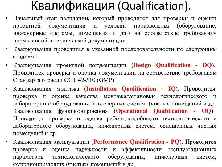 Квалификация (Qualification). Начальный этап валидации, который проводится для проверки и оценки проектной