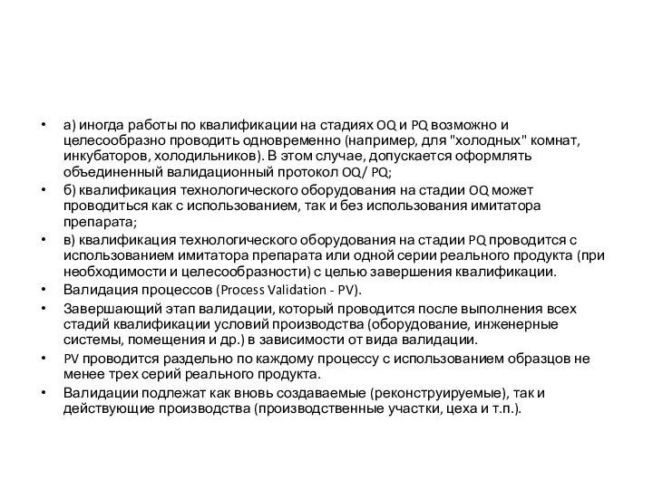 а) иногда работы по квалификации на стадиях OQ и PQ возможно и