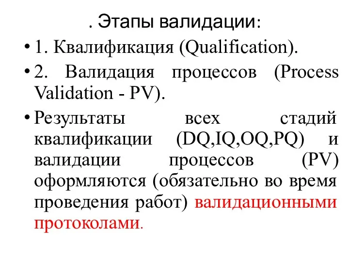 . Этапы валидации: 1. Квалификация (Qualification). 2. Валидация процессов (Process Validation -