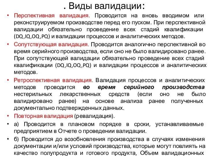 . Виды валидации: Перспективная валидация. Проводится на вновь вводимом или реконструируемом производстве