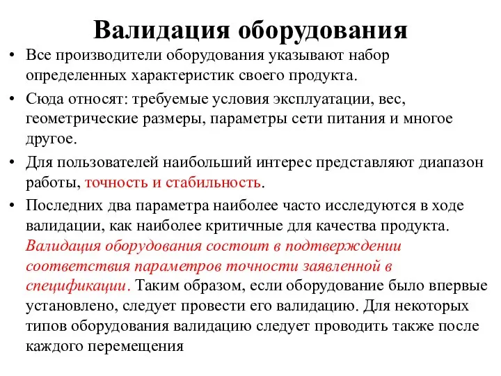 Валидация оборудования Все производители оборудования указывают набор определенных характеристик своего продукта. Сюда