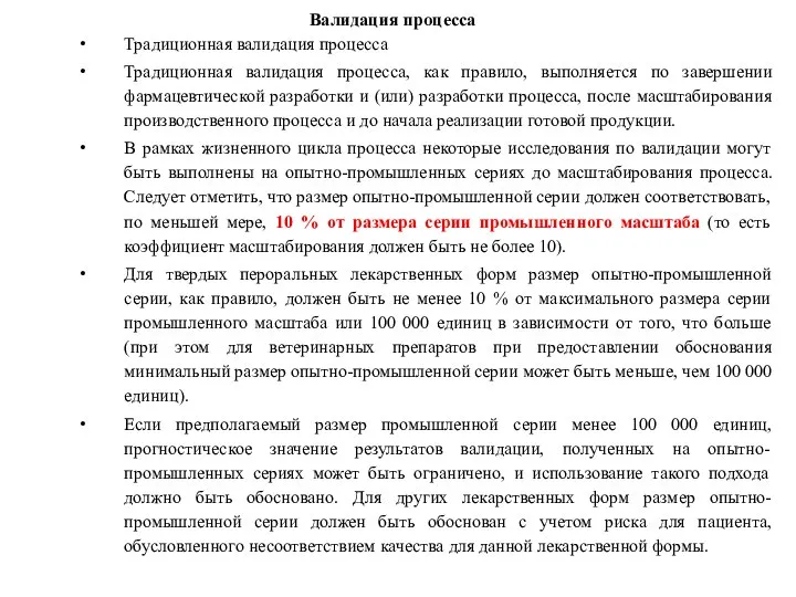 Валидация процесса Традиционная валидация процесса Традиционная валидация процесса, как правило, выполняется по