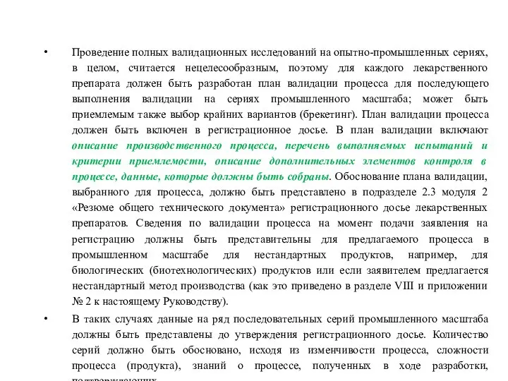 Проведение полных валидационных исследований на опытно-промышленных сериях, в целом, считается нецелесообразным, поэтому